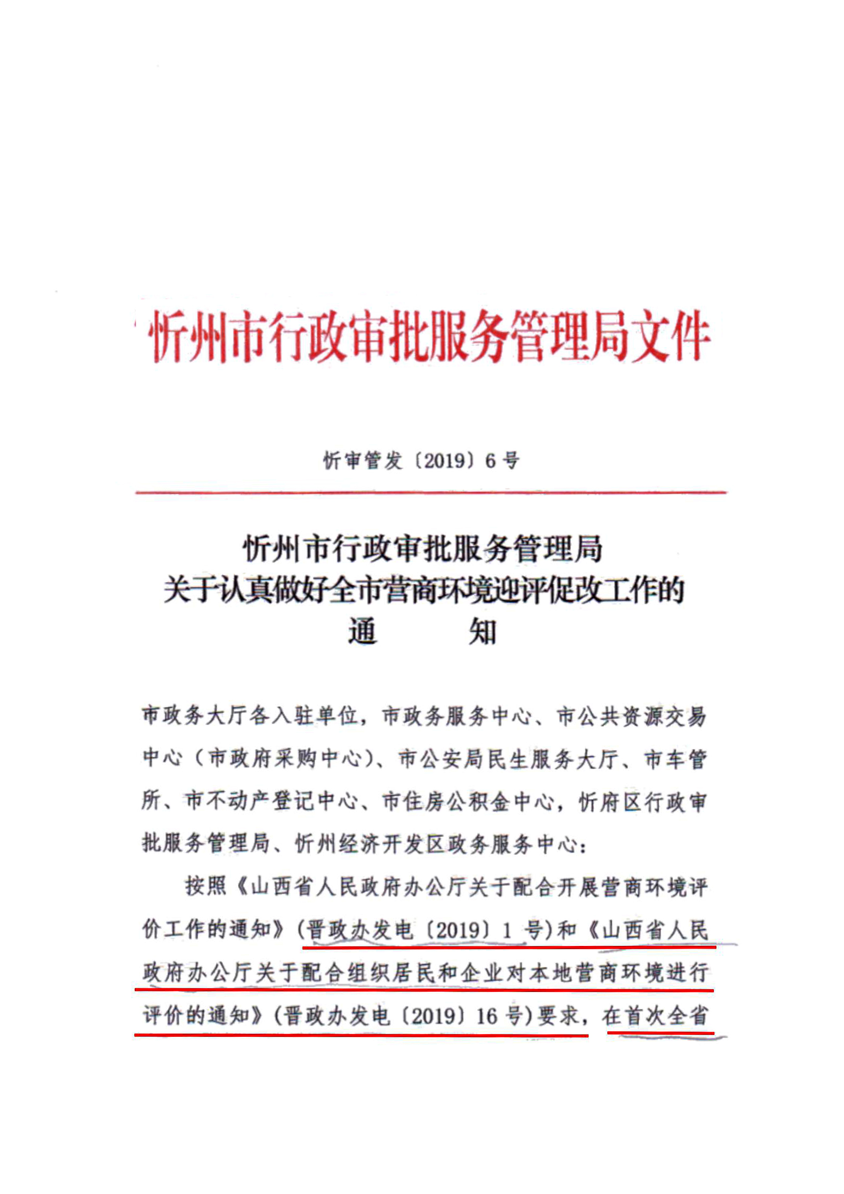 關于認真做好全市營商環境迎評促改工作的通知01.jpg